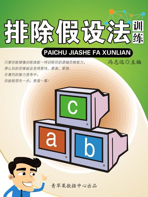 Title details for 排除假设法训练 by 冯志远 - Available